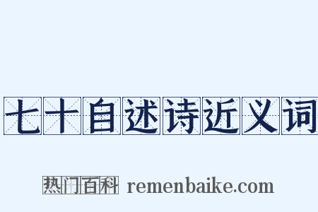七十自述诗近义词是什么意思的图片